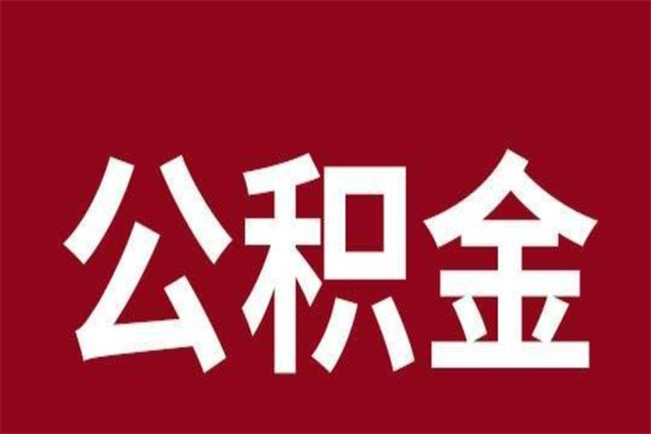 中国香港公积金离职后可以全部取出来吗（中国香港公积金离职后可以全部取出来吗多少钱）