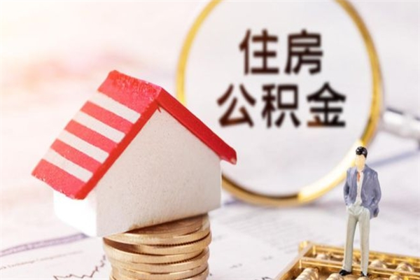 中国香港住房公积金可以取吗（住房公积金可以取用吗）