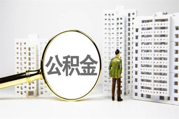 中国香港代提公积金（代提公积金犯法吗）