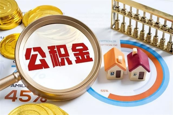 中国香港辞职可以取住房公积金吗（辞职以后可以取住房公积金吗）