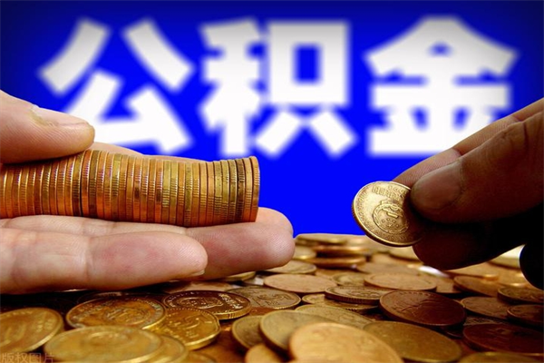 中国香港2个月公积金可以取出来吗（两个月的公积金）