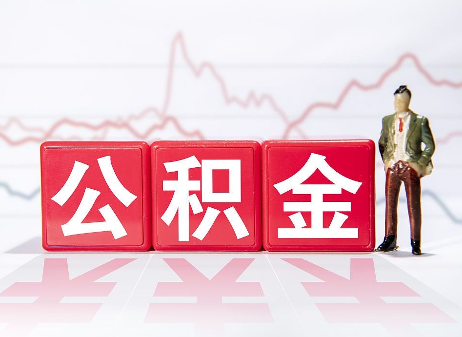 中国香港公积金离职取条件（公积金离职提取流程2020）