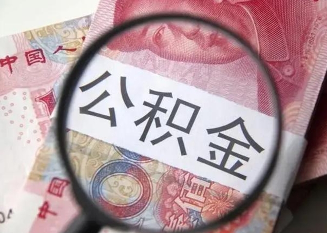 中国香港离职可以领取公积金吗（离职之后可以领公积金）