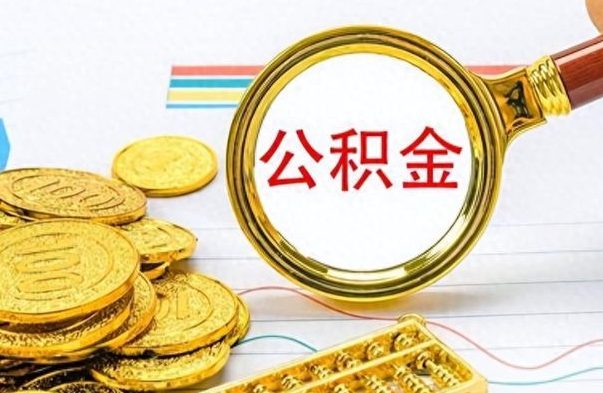 中国香港住房公积金咋取（取住房公积金的方法）